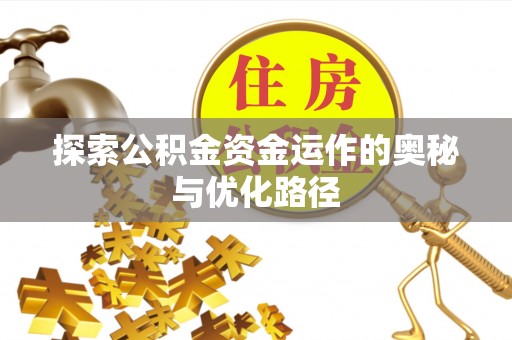 青羊探索公积金资金运作的奥秘与优化路径