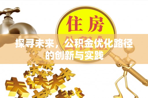 青羊探寻未来，公积金优化路径的创新与实践