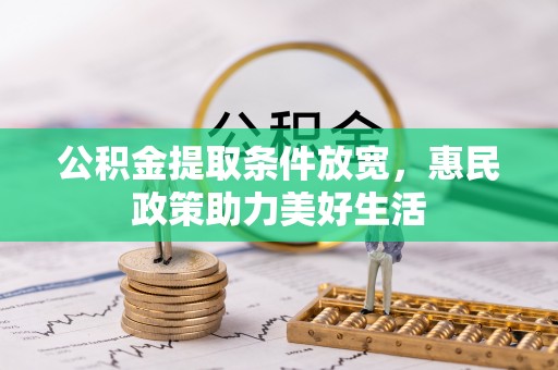 青羊公积金提取条件放宽，惠民政策助力美好生活