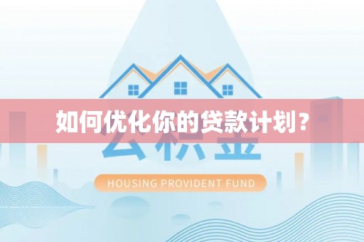 青羊如何优化你的贷款计划？