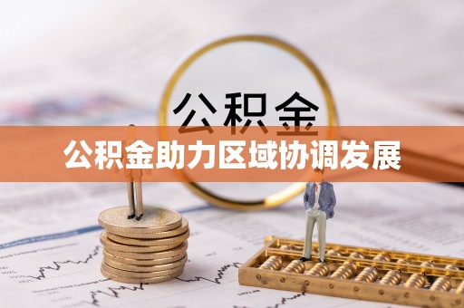 青羊公积金助力区域协调发展