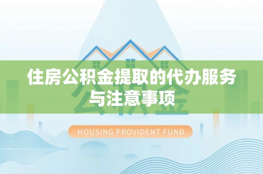 青羊住房公积金提取的代办服务与注意事项
