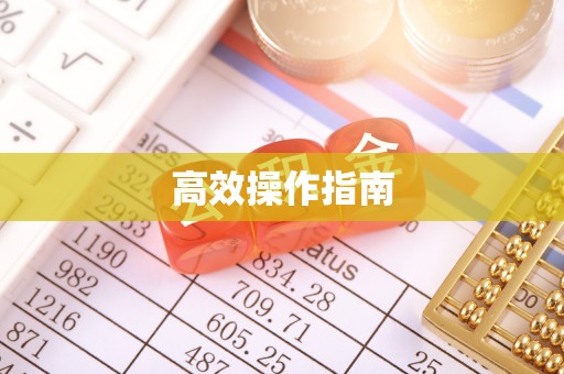 青羊高效操作指南