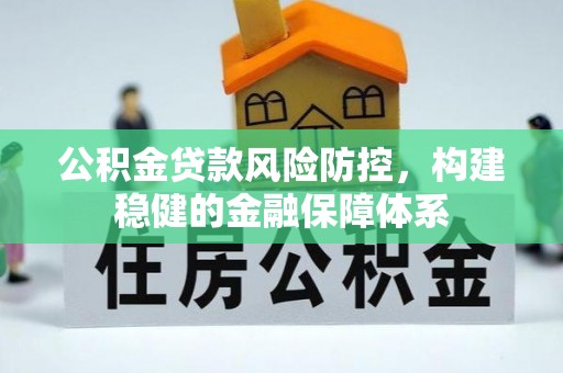 青羊公积金贷款风险防控，构建稳健的金融保障体系