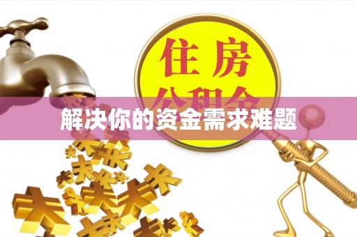 青羊解决你的资金需求难题