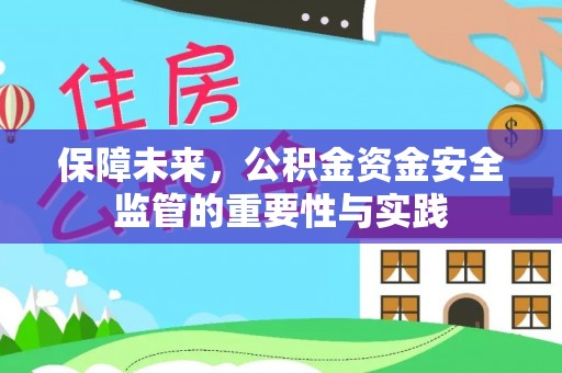 青羊保障未来，公积金资金安全监管的重要性与实践