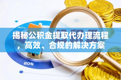 青羊揭秘公积金提取代办理流程，高效、合规的解决方案