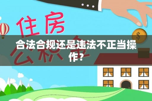 青羊合法合规还是违法不正当操作？