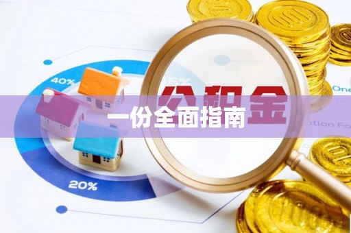 青羊一份全面指南