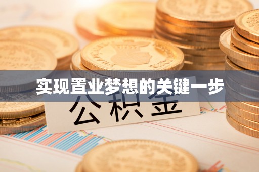 青羊实现置业梦想的关键一步