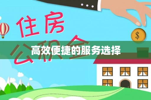 青羊高效便捷的服务选择