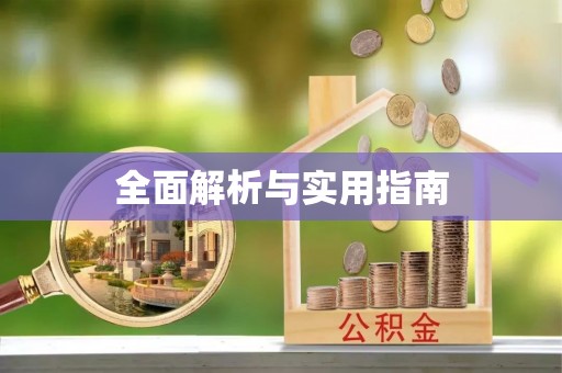 青羊全面解析与实用指南
