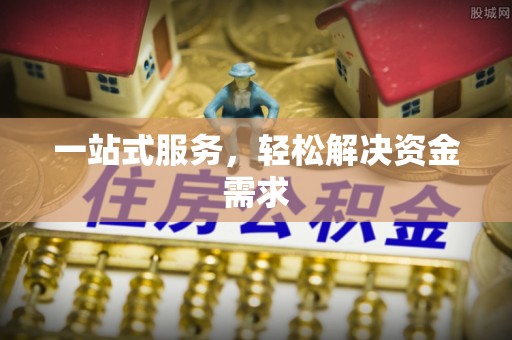 青羊一站式服务，轻松解决资金需求