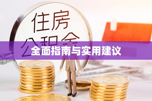 青羊全面指南与实用建议