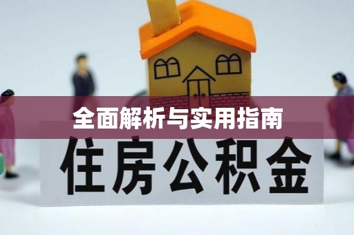 青羊全面解析与实用指南