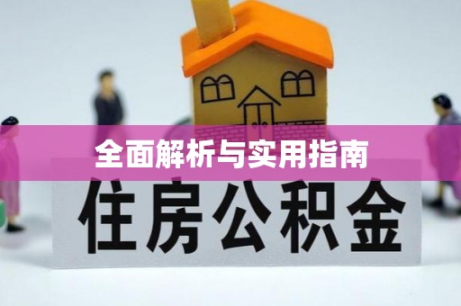 青羊全面解析与实用指南