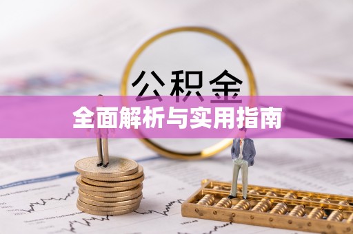 青羊全面解析与实用指南